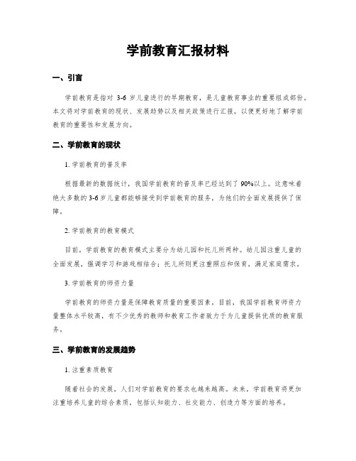 学前教育汇报材料