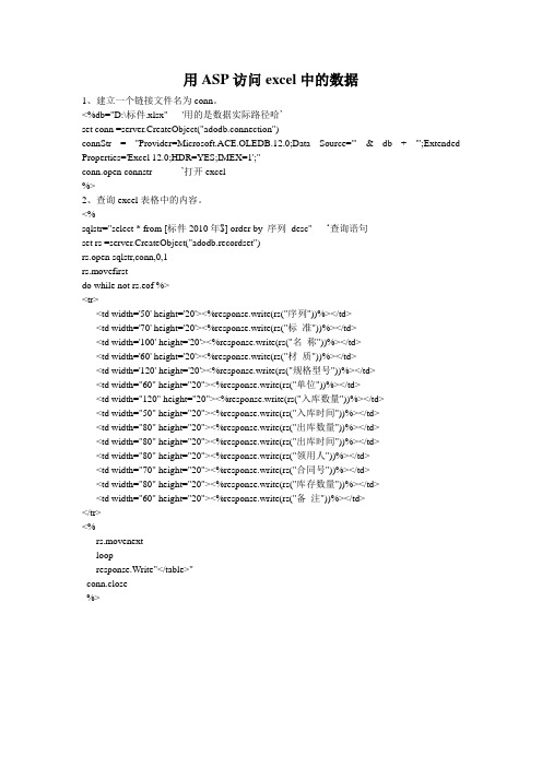 用ASP访问excel中的数据