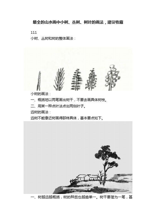 最全的山水画中小树、丛树、树叶的画法，建议收藏