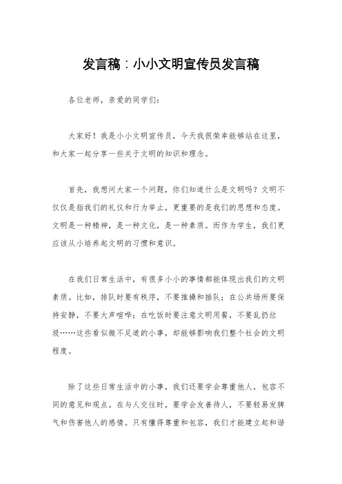 发言稿：小小文明宣传员发言稿