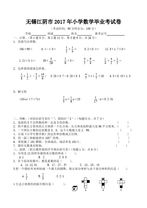 无锡江阴市2017年小学数学毕业考试卷