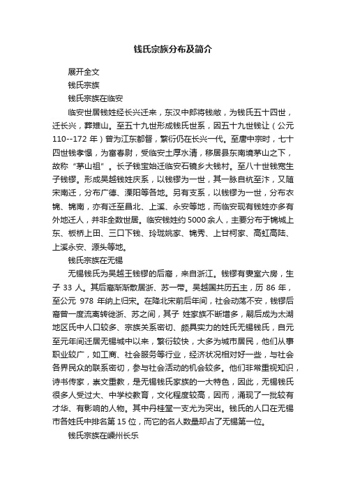 钱氏宗族分布及简介