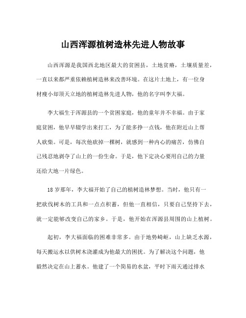 山西浑源植树造林先进人物故事