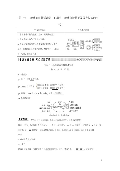 理总复习第2单元第三节第1课时地球公转特征及昼夜长短的变化学案鲁教版