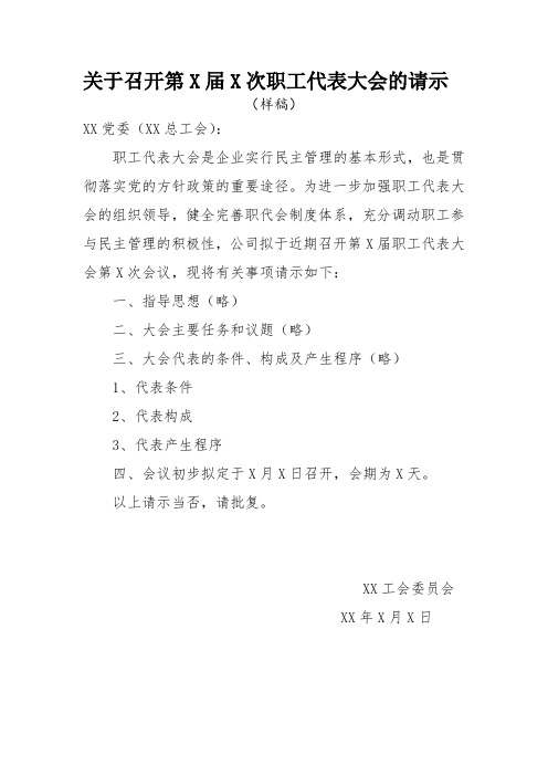 关于召开第X届X次职工代表大会的请示