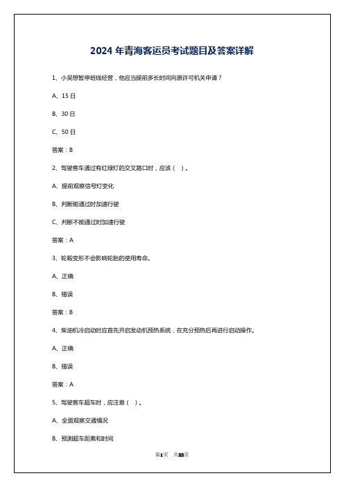 2024年青海客运员考试题目及答案详解