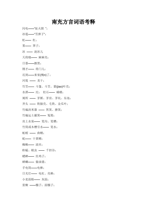 南充方言词语考释