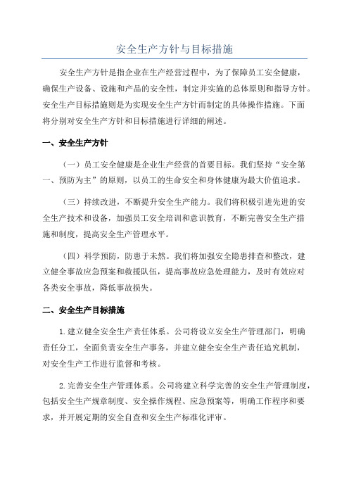 安全生产方针与目标措施