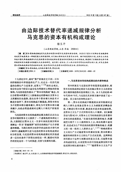 由边际技术替代率递减规律分析马克思的资本有机构成理论