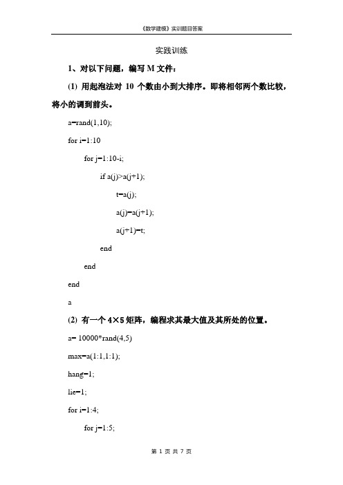 《数学建模》实训题答案