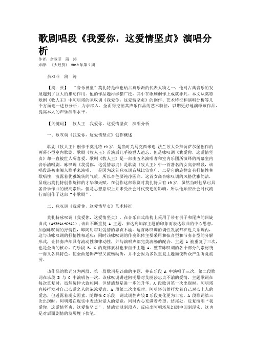 歌剧唱段《我爱你,这爱情坚贞》演唱分析