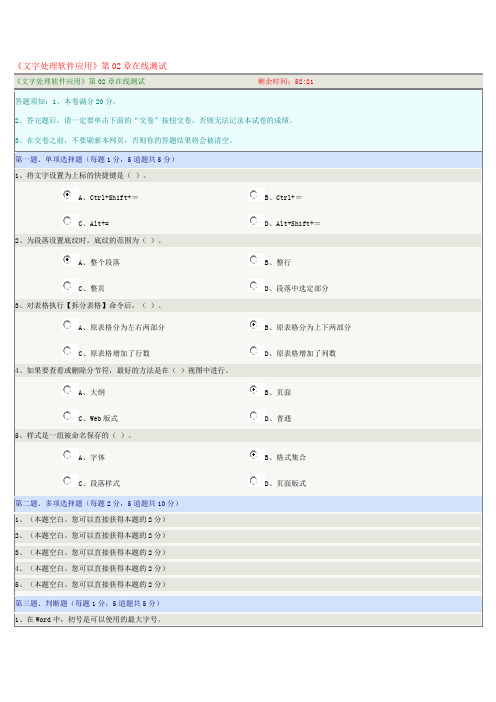 《文字处理软件应用》第02章在线测试