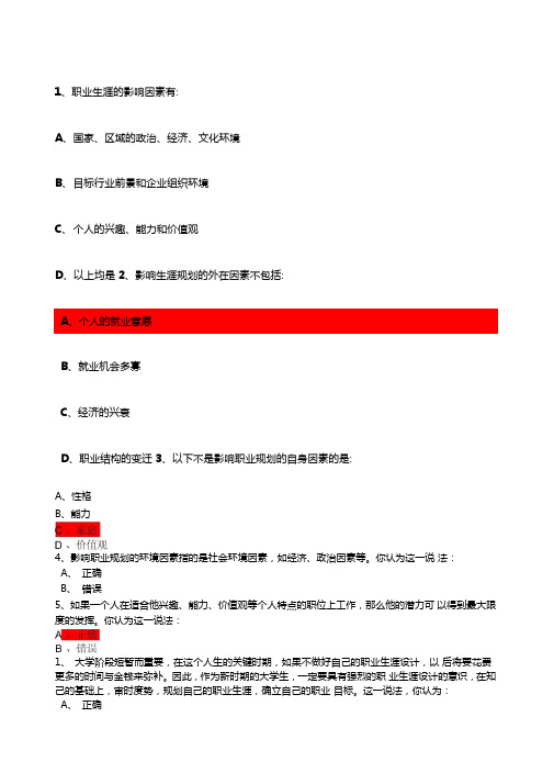 学年第一学期职业生涯规划课程课后习题答案