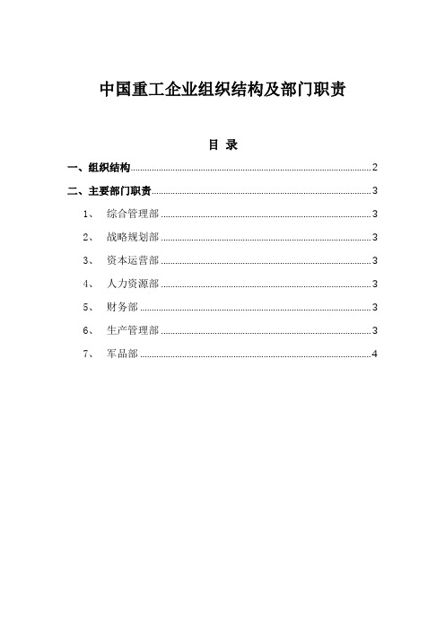 名企参考：中国重工企业组织结构及部门职责