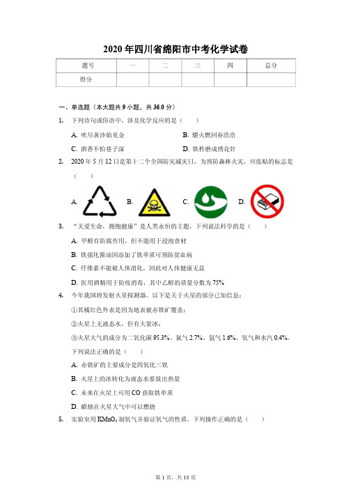 2020年四川省绵阳市中考化学试卷解析版