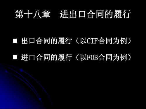 第18章 进出口合同的履行+习题