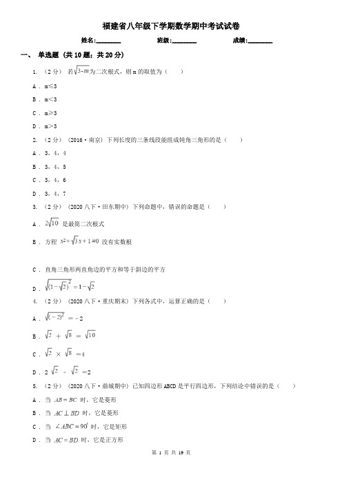 福建省八年级下学期数学期中考试试卷