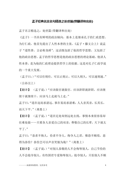 孟子经典名言名句精选之处世篇(带翻译和出处)