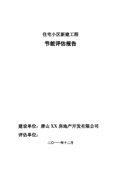 住宅小区新建项目合理用能报告
