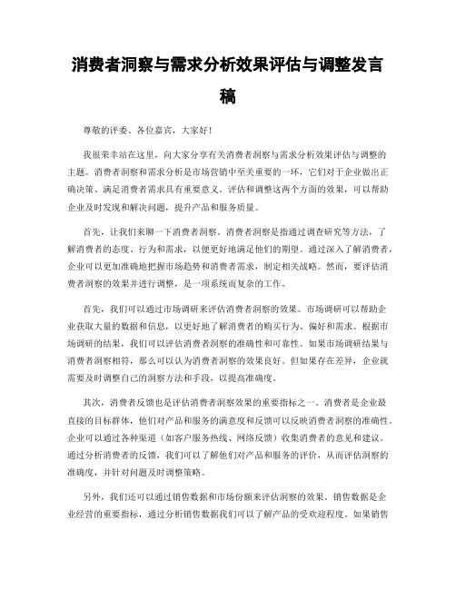 消费者洞察与需求分析效果评估与调整发言稿