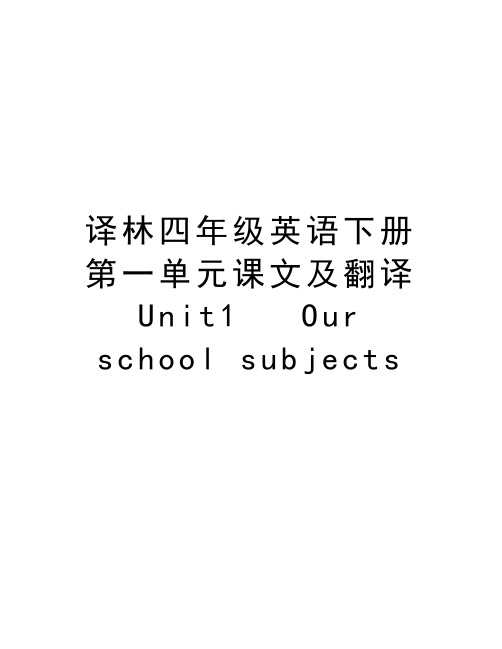 译林四年级英语下册第一单元课文及翻译Unit1   Our school subjects教学教材