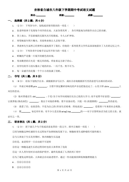 吉林省白城市八年级下学期期中考试语文试题