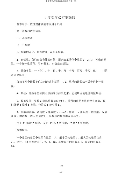 小学数学总复习必备知识点汇集(全)