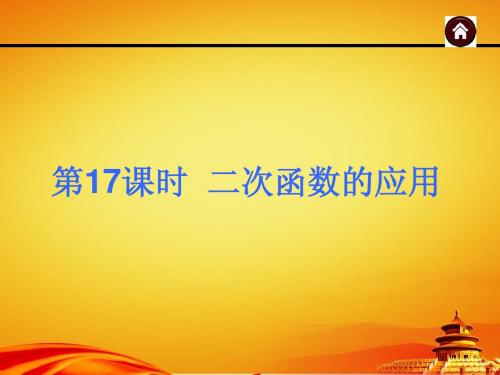 2015年广西中考数学总复习课件第17课时_二次函数的应用