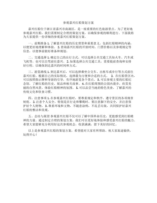 参观嘉兴红船策划方案