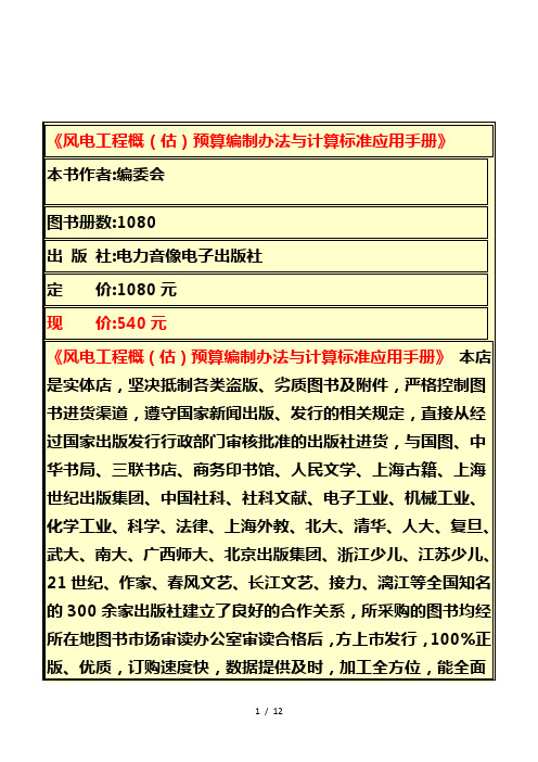 《风电工程概(估)预算编制办法与计算标准应用手册》