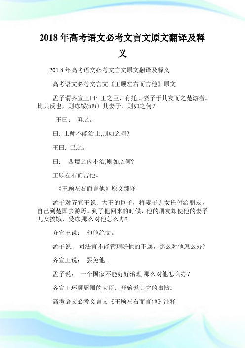 高级中学考试语文必考文言文原文翻译及释义.doc