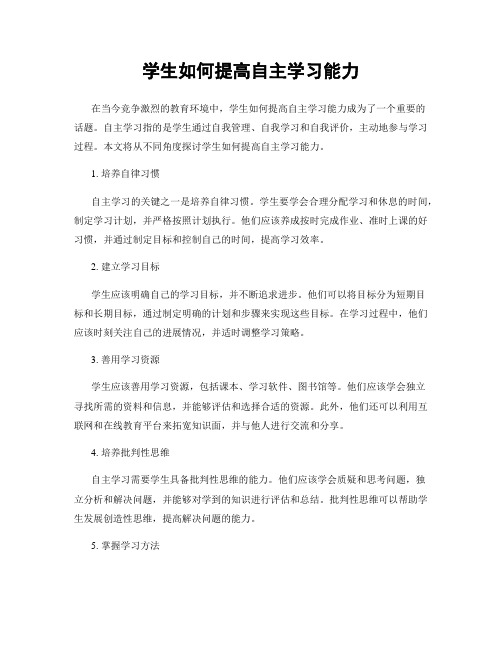 学生如何提高自主学习能力