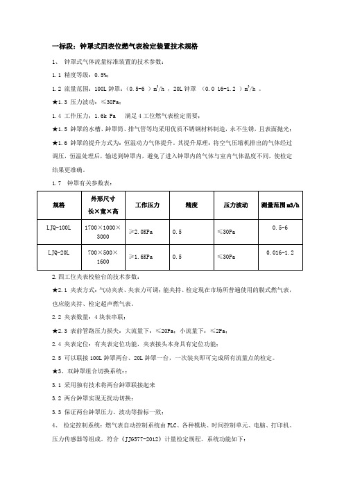 一标段钟罩式四表位燃气表检定装置技术规格