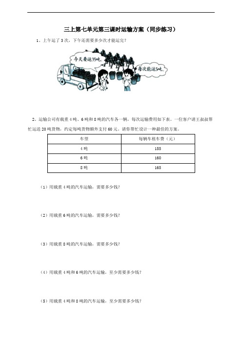 三年级上册数学练习-第七单元第三课时运输方案