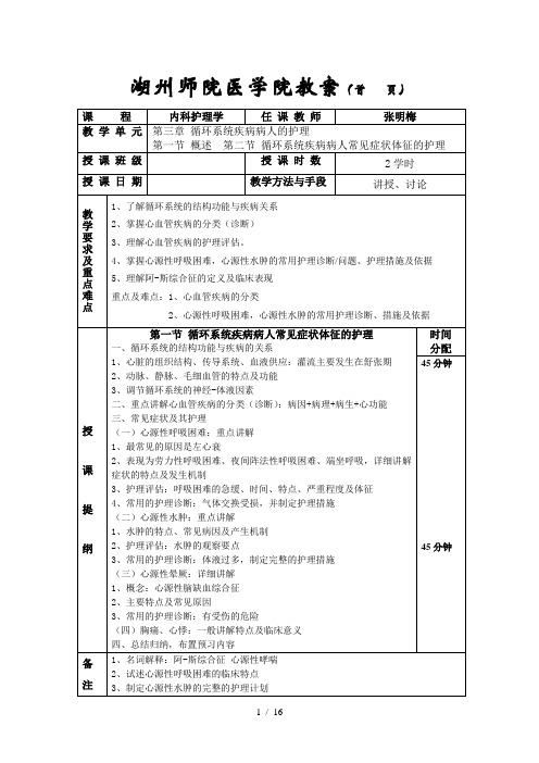 《内科护理学》教案-循环参考模板