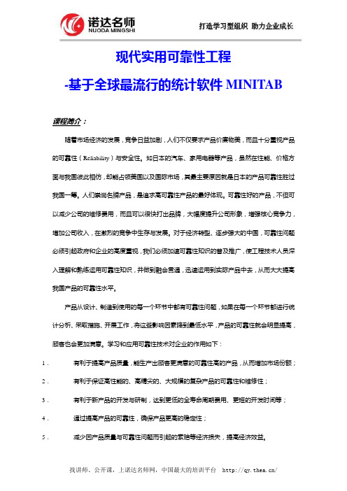 现代实用可靠性工程-基于全球最流行的统计软件MINITAB