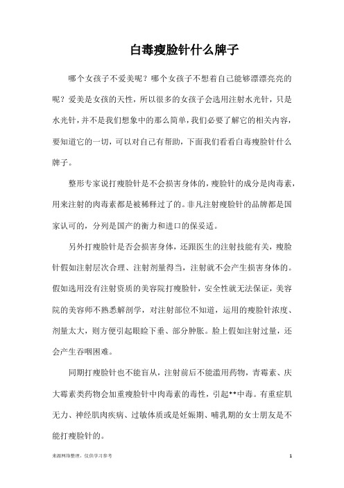 白毒瘦脸针什么牌子