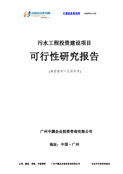 污水工程投资建设项目可行性研究报告-广州中撰咨询