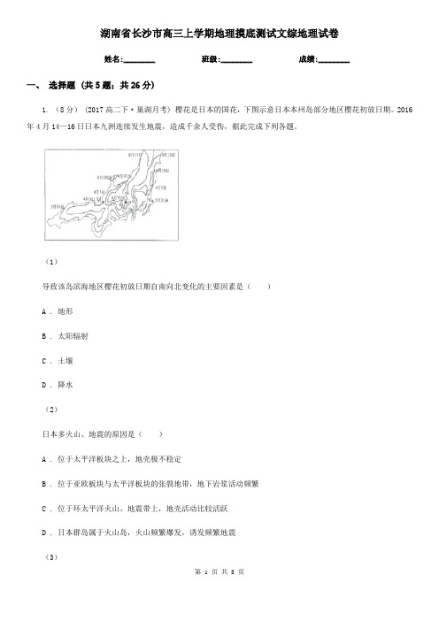 湖南省长沙市高三上学期地理摸底测试文综地理试卷