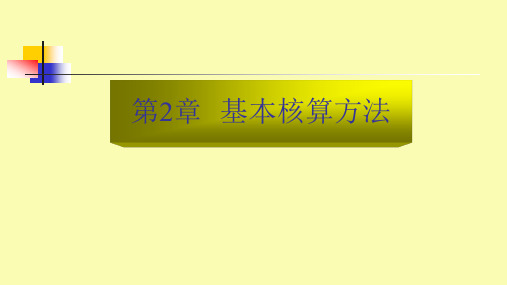 第二章 基本核算方法 《银行会计》PPT课件