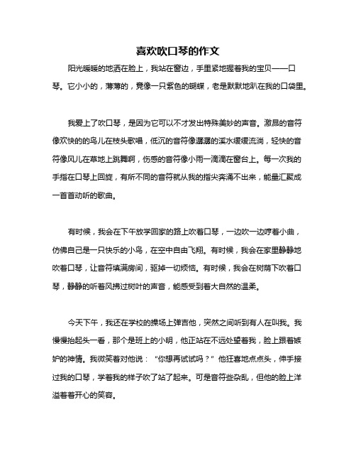 喜欢吹口琴的作文