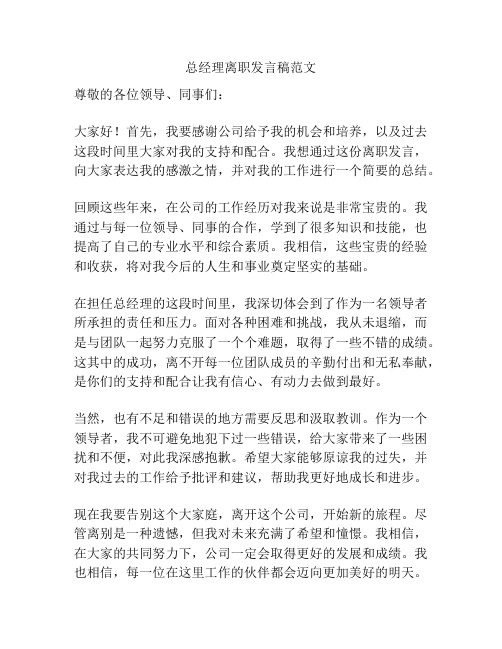 总经理离职发言稿范文