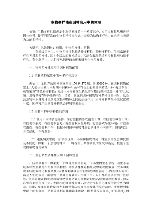 生物多样性在园林应用中的体现