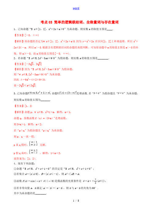 (江苏专用)高考数学一轮复习 考点03 简单的逻辑联结词、全称量词与存在量词必刷题(含解析)-人教版