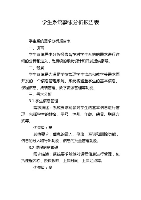 学生系统需求分析报告表,1200字