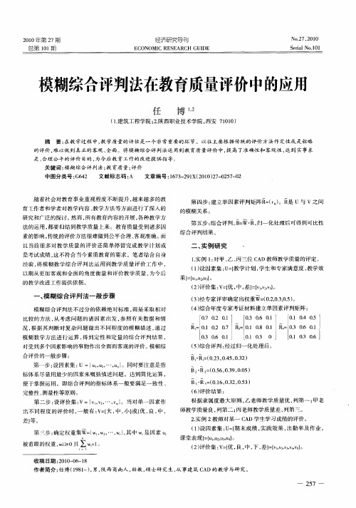 模糊综合评判法在教育质量评价中的应用