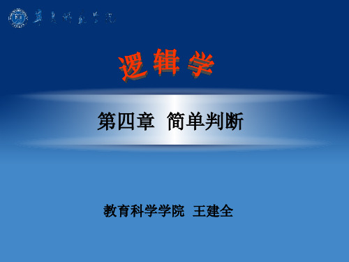 第四章简单判断普通逻辑