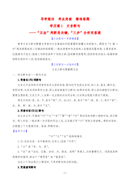 高考语文复习专题四文言文阅读导学案四考点突破学案1文言断句——“五法”判断是关键,“三步”分析定答案