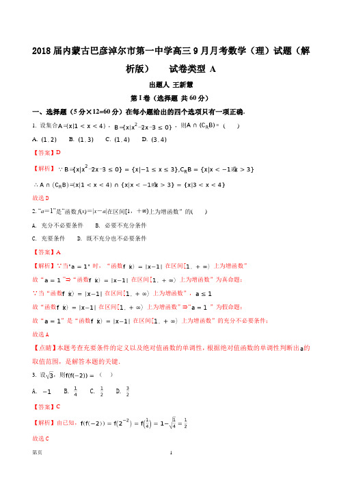 2018届内蒙古巴彦淖尔市第一中学高三9月月考数学(理)试题(解析版)