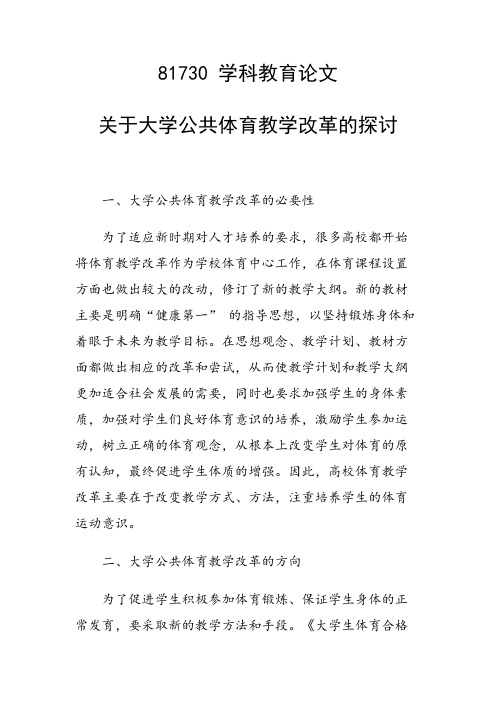 关于大学公共体育教学改革的探讨